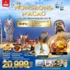 HK09FM2EK FREEDAY เที่ยวฮ่องกง มาเก๊า 4วัน 3คืน EK