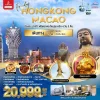 HK09MFM2 ทัวร์ฮ่องกง มาเก๊า นองปิง 4D3N EK