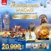 HK09MFM2 ทัวร์ฮ่องกง มาเก๊า นองปิง 4D3N EK