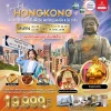 HK09EK1 ฮ่องกง นองปิง FreeDay 4วัน 3คืน EK