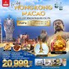 HK09MFM2 ทัวร์ฮ่องกง มาเก๊า นองปิง 4D3N EK