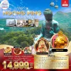 HK09SP1 ทัวร์ฮ่องกง นองปิง พัก 4 ดาว 3วัน 2คืน EK