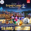 HK09-MYEK6 ฮ่องกง ดีสนีย์แลนด์ พัก 4 ดาว 3 วัน 2 คืน EK