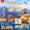 HK09FM2EK FREEDAY เที่ยวฮ่องกง มาเก๊า 4วัน 3คืน EK