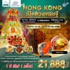 HK09KH ทัวร์ฮ่องกง เปิดดวงเศรษฐี 3 วัน 2 คืน (CX)