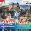 INDO11  ทัวร์บาหลี ชมมกดกโลก 5 วัน 4 คืน 2569 (SL)