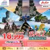 ทัวร์ บาหลี บุโรพุทโธ 5 วัน 4 คืน (FD) มี.ค. - ต.ค. 2568