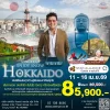 ทัวร์ญี่ปุ่น ฮอกไกโด ซัปโปโร โอตารุ คิโระโระสกีรีสอร์ท บินTG