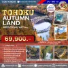 JP22HND-01 โทโฮคุ ออทัมน์แลนด์ 7 วัน 4 คืน (TG)