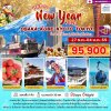 JP24 ทัวร์ญี่ปุ่นเทศกาลปีใหม่ โอซาก้า โกเบ เกียวโต โตเกียว 9D 6N (TG)