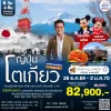 JP88 ทัวร์โตเกียว ฟูจิเท็นสกีรีสอร์ท 6วัน 4คืน การบินไทย(TG)