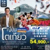 JP8801 โตเกียว ฮาโกเน่ คามาคูระ 5วัน3คืน บิน All Nippon (NH)