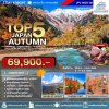 JP02 ทัวร์ญี่ปุ่น TOP 5 JAPAN AUTUMN 7 วัน 4 คืน บินTG