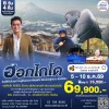 ทัวร์ฮอกไกโด ซัปโปโร โอตารุ เล่มหิมะลานสกี บินการบินไทย (TG)