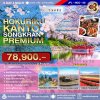 JP22NGO08 ทัวร์ญี่ปุ่น โฮคุริคุ คันโต สงกรานต์ 6 วัน 4 คืน (TG)