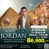 ทัวร์ จอร์แดน อียิปต์ 8 วัน (RJ) ชมสิ่งมหัศจรรย์ของโลก 2แห่ง