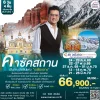 ทัวร์คาซัคสถาน อันซีนแห่งเอเชียกลาง 6วัน4 คืน บิน Air Astana