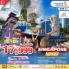 SG11 ทัวร์เลิฟลี่ สิงคโปร์ เที่ยวสนุก 3 วัน 2 คืน (SQ)