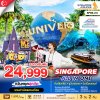 SG11 สิงคโปร์ ยูนิเวอร์แซล มินเนี่ยนแลนด์ 3 วัน 2 คืน SQ