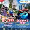 SG11 ทัวร์เลิฟลี่ สิงคโปร์ เที่ยวสนุก 3 วัน 2 คืน (SQ)