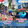 SG11 ทัวร์เลิฟลี่ สิงคโปร์ เที่ยวสนุก 3 วัน 2 คืน (SQ)