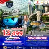 SG1127.1 ทัวร์สิงคโปร์ เที่ยวสนุก 3 วัน 2 คืน (SL)
