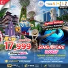 SG1102.4 ทัวร์เลิฟลี่ สิงคโปร์ เที่ยวสนุก 3 วัน 2 คืน (SQ)