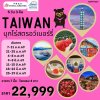TW23 ADPTDEC19 บุกไร่สตรอว์เบอร์รี่ 5 วัน 3 คืน ( CI )