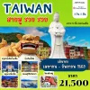 TW23 TPE2606 ทัวร์ไต้หวัน สายมู รวย รวย 4 วัน 3 คืน (CI)