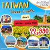 TW23 TPE2604 ทัวร์ไต้หวัน ได้หมด ถ้าสดชื่น 5 วัน 3 คืน (CI)