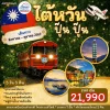 TW23 TPE2603 ทัวร์ไต้หวัน ปู๊น ปู๊น 5 วัน 3 คืน (CI)