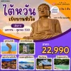 TW23 TPE2605 ทัวร์ไต้หวัน เบิกบานหัวใจ 5 วัน 3 คืน (CI)