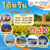 TW23 TPE2604 ทัวร์ไต้หวัน ได้หมด ถ้าสดชื่น 5 วัน 3 คืน (CI)
