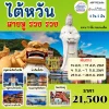 TW23 TPE2606 ทัวร์ไต้หวัน สายมู รวย รวย 4 วัน 3 คืน (CI)