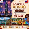 ไต้หวันปีใหม่2570