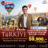 ทัวร์จอยฟูล ตุรกี (ตุรเคีย) เที่ยวคุ้ม 8 วัน บิน (TK)