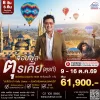 ทัวร์แกรนด์ตุรเคีย TK 2026