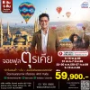 ทัวร์จอยฟูล ตุรกี (ตุรเคีย) เที่ยวคุ้ม 8 วัน บิน (TK)
