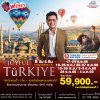 ทัวร์จอยฟูล ตุรกี (ตุรเคีย) เที่ยวคุ้ม 8 วัน บิน (TK)