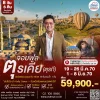 ทัวร์แกรนด์ตุรเคีย TK 2027