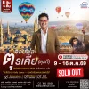 ทัวร์จอยฟูล ตุรเคีย (ตุรกี) เที่ยวคุ้ม 8 วัน บิน (TK)