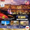 ทัวร์เวียดนาม ดานัง ฮอยอัน บานาฮิลล์ 3 วัน 2 คืน (VZ)