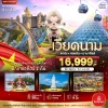 VN0823 เวียดนามกลาง ดานัง ฮอยอัน บาน่าฮิลล์ บินหรู (พักบานาฮิลล์ 2 คืน) 4วัน 3คืน (EK)