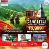 HAN47 สัมผัสธรรมชาติ เวียดนาม ฮานอย ฟานซิปัน 4 วัน 3 คืน (FD)