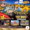 VN08 DAD982SL บินเหมาลำ ฉลองเทศกาลปีใหม่ ดานัง ฮอยอัน บาน่าฮิลล์ (พักบานาฮิลล์ 2 คืน) ไม่ลงร้านช้อป 4 วัน 3 คืน (SL)