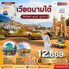 VN07 เวียดนามใต้ โฮจิมินห์ มุยเน่ ญาจาง 4 วัน 3 คืน (VN)