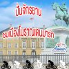 ชวนปั่นจักรยานชมรอบเมืองโบราณเมืองหลวงของเดนมาร์ก