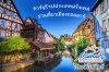 ชวนเที่ยวเมืองกอลมาร์ เมืองเล็ก ๆ สุดน่ารักของฝรั่งเศส