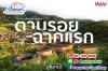ตามรอยสถานที่ถ่ายทำ &quot;มู่หลาน&quot; บ้านดินถู่โหลว