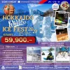 JP22CTS04 ทัวร์ฮอกไกโด WINTER ICE FEST 2027 6 วัน (TG)